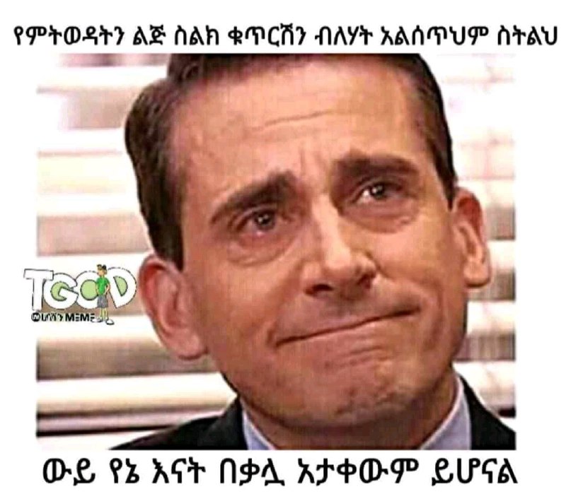 የምትወዳትን ልጅ ስልክ ቁጥርሽንብለሃት አልሰጥህም ስትልህ ውይ የኔ እናት በቃሏ አታቀውም ይሆናል